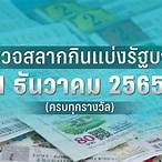 ตรวจสลากวันที่ 1 ตุลาคม 2565