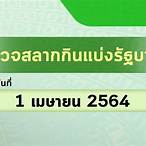 ตรวจสลากวันที่ 1 เมษายน 2564